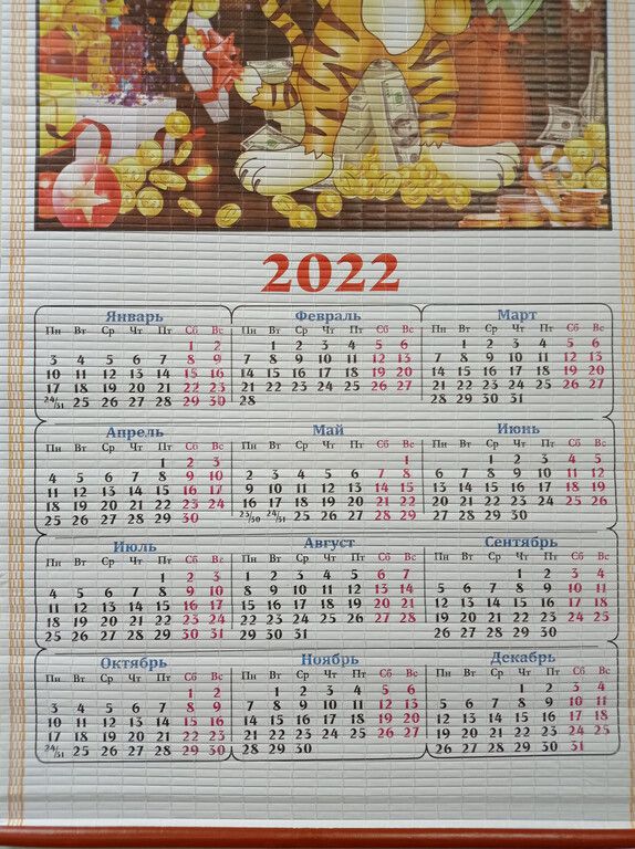 Календарь "Символ года мульт" на 2022г бамбук соломка Рис 12