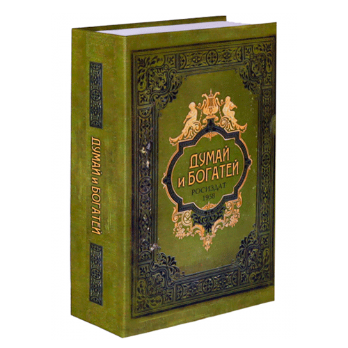 Сейф Книга с ключом Думай и богатей 16х24 см зеленая