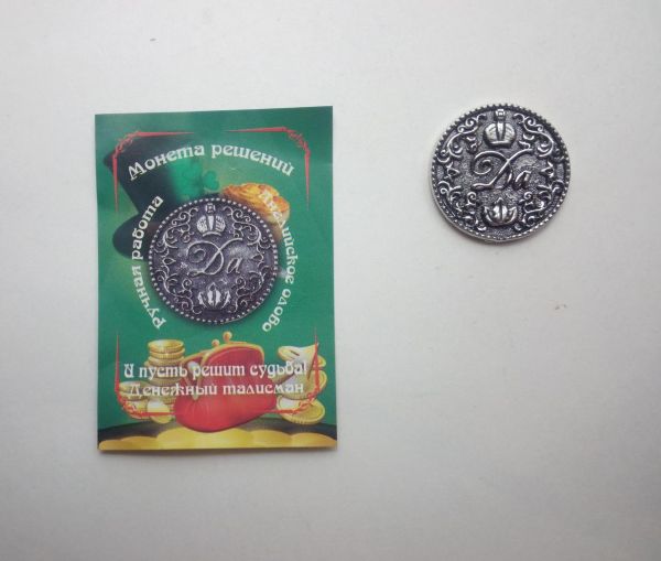 Талисман Монета решения Да Нет 2,5 см латунь, цвет в ассортим.