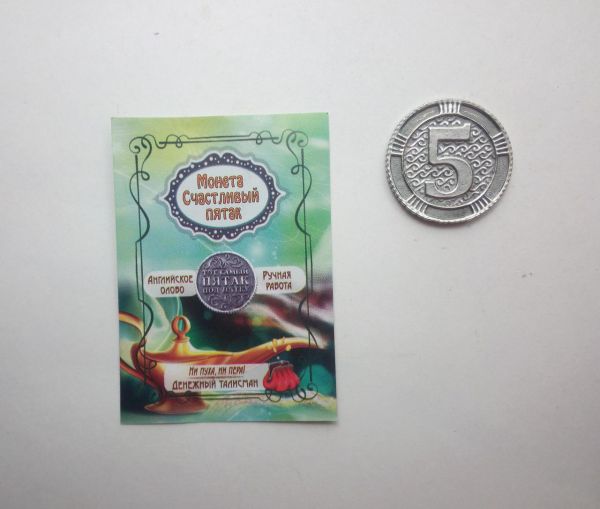 Талисман монета Счастливый пятак сербро в упаковке