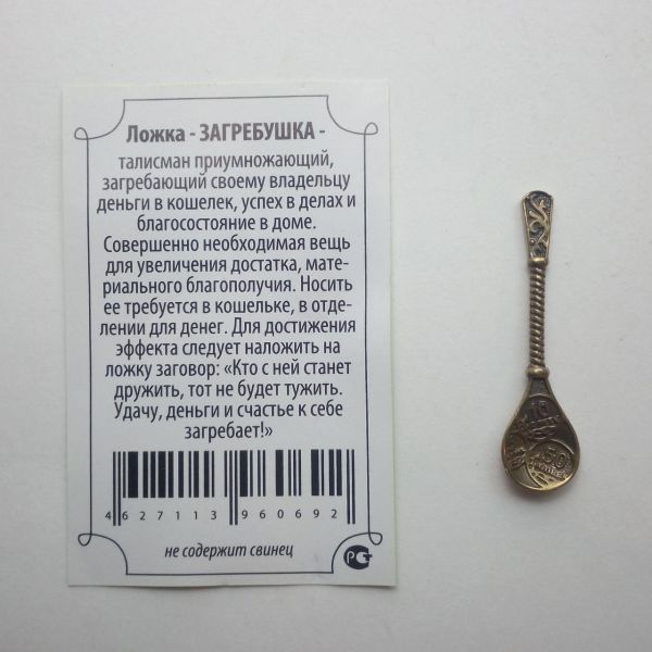 Ложка Загребушка 3,5 см с монетами латунь в упаковке