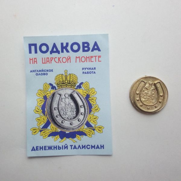 Денежный талисман Подкова на царской монете золото в упаковке