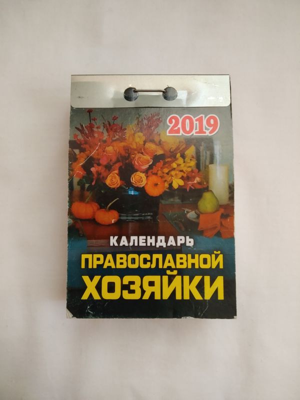 Календарь отрывной на 2019г. Календарь православной хозяйки