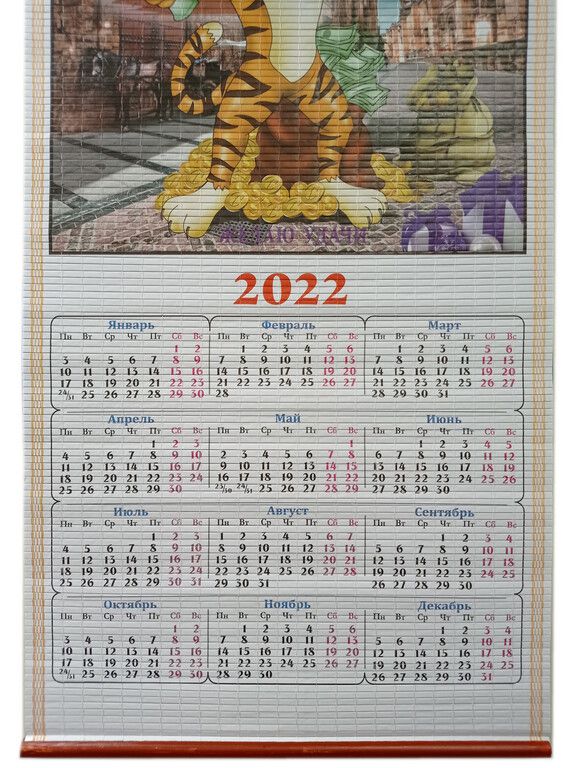 Календарь "Символ года мульт" на 2022г бамбук соломка Рис 15