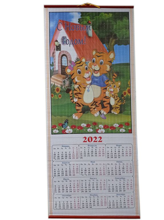 Календарь "Символ года мульт" на 2022г бамбук соломка Рис 16