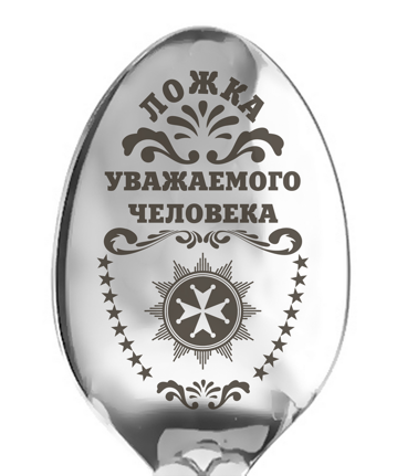 Ложка чайная "ложка уважаемого человека" нерж."Тройка" с лазер. гравир, Россия