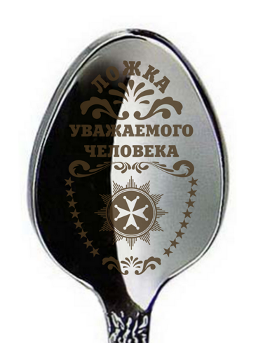 Ложка чайная "ложка уважаемого человека" нерж."Тройка" с лазер. гравир, Россия