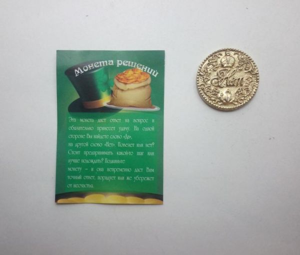 Талисман Монета решения Да Нет 2,5 см латунь, цвет в ассортим.