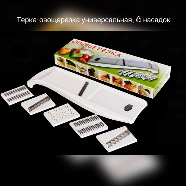 Овощерезка, терка LIBRA с 6 насадками, пласт, нерж, белый Россия