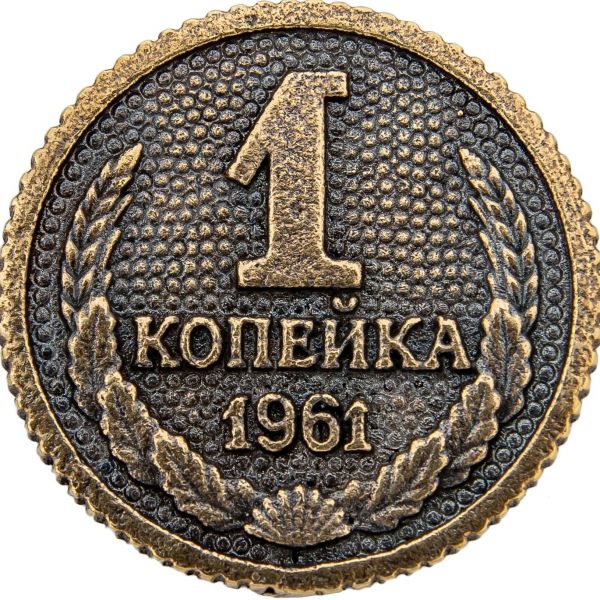 Талисман Монета Копейка рубль бережет 2,5 см латунь
