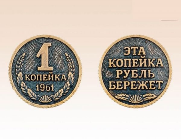 Талисман Монета Копейка рубль бережет 2,5 см латунь