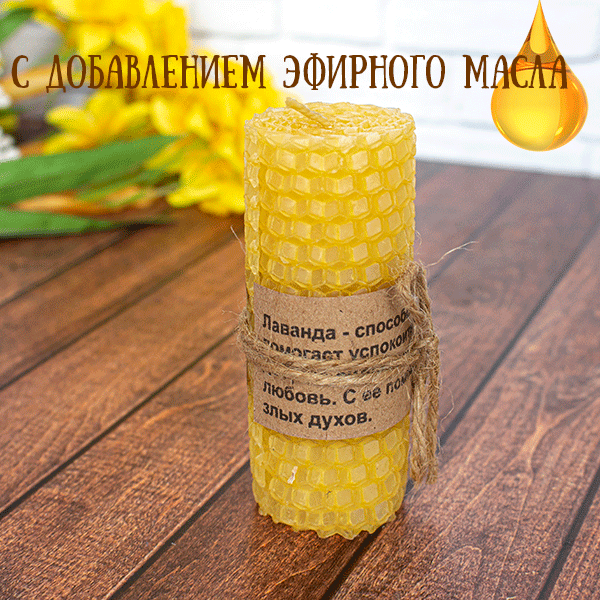 Свеча с аромамаслом Лаванда 8,5 см желтая вощина