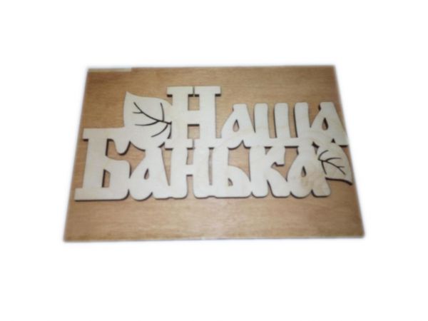Табличка интерьерная деревянная для бани "Наша банька" 16,5х11,5см