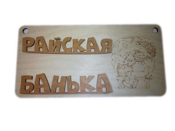 Табличка интерьерная деревянная для бани "Райская банька" 25х10см