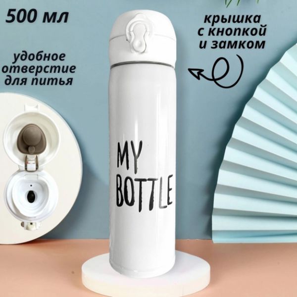 Термос My Bottle 500мл, металл, пласт.кр. с фиксат, белый